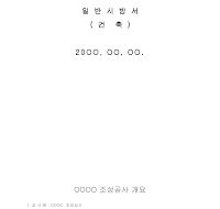 일반공사시방서 (건설공사) 일반공사시방서 (건설공사)